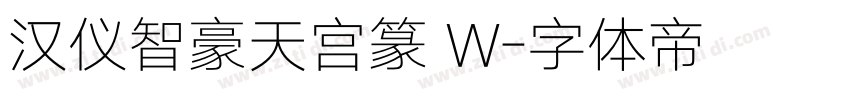 汉仪智豪天宫篆 W字体转换